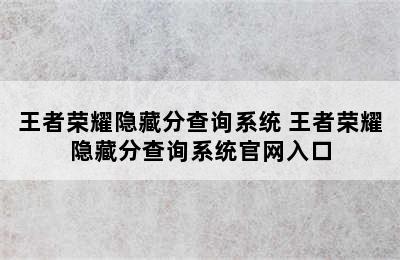 王者荣耀隐藏分查询系统 王者荣耀隐藏分查询系统官网入口